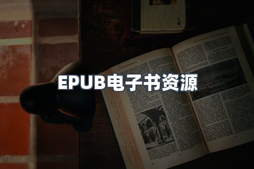 EPUB电子书资源