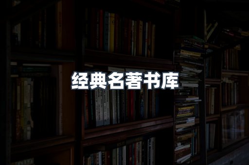经典名著书库